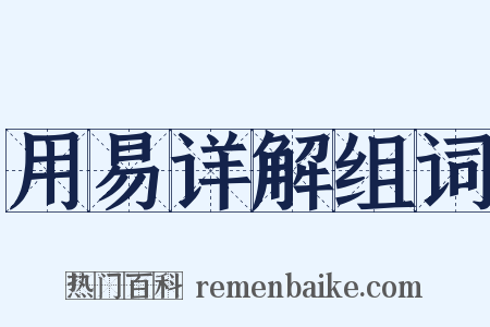 用易详解组词是什么意思的图片